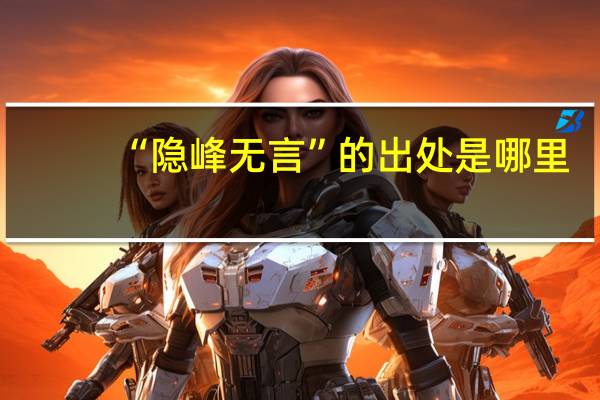“隐峰无言”的出处是哪里