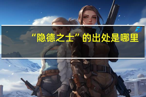 “隐德之士”的出处是哪里