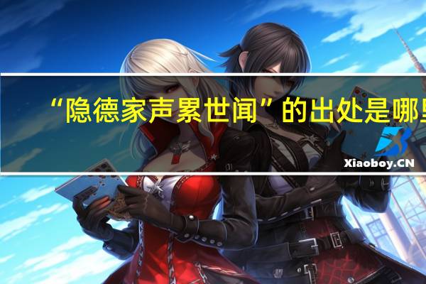 “隐德家声累世闻”的出处是哪里