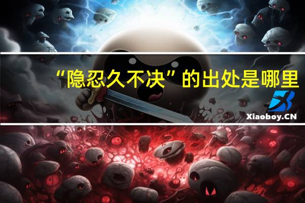 “隐忍久不决”的出处是哪里
