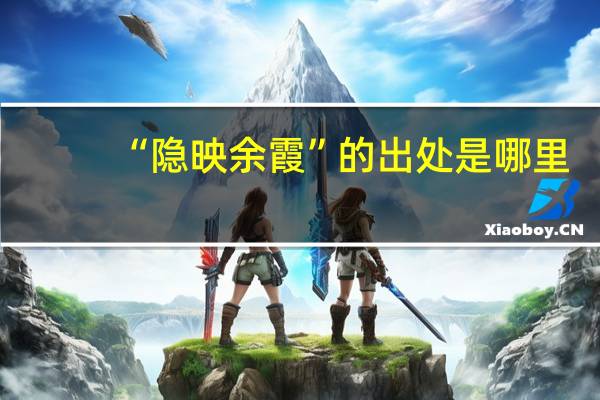 “隐映余霞”的出处是哪里