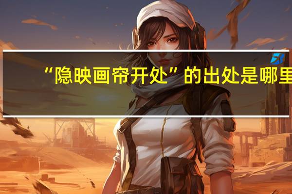 “隐映画帘开处”的出处是哪里