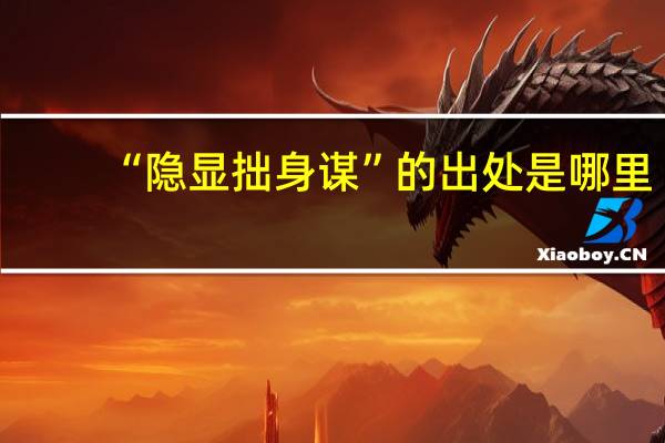 “隐显拙身谋”的出处是哪里