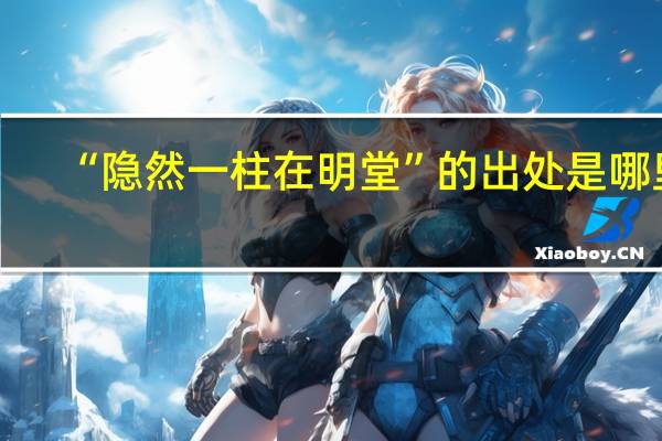 “隐然一柱在明堂”的出处是哪里