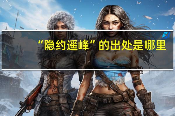 “隐约遥峰”的出处是哪里