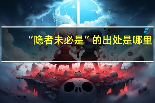 “隐者未必是”的出处是哪里