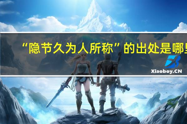 “隐节久为人所称”的出处是哪里