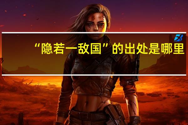 “隐若一敌国”的出处是哪里