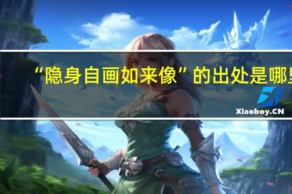 “隐身自画如来像”的出处是哪里