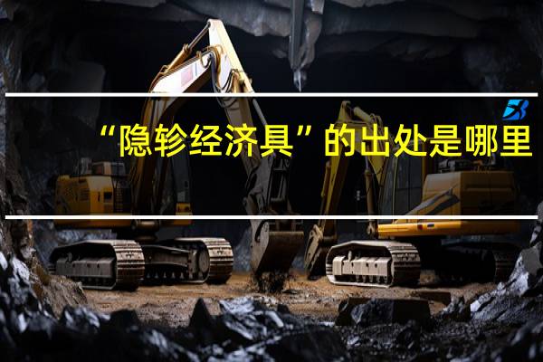 “隐轸经济具”的出处是哪里