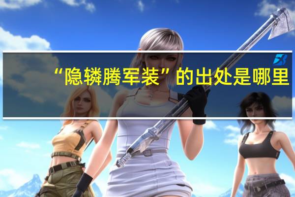 “隐辚腾军装”的出处是哪里