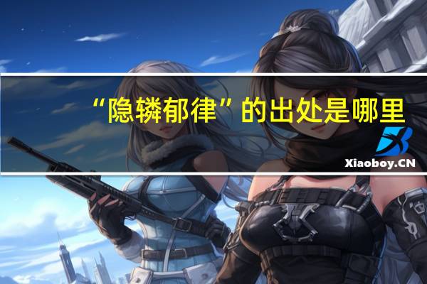 “隐辚郁律”的出处是哪里