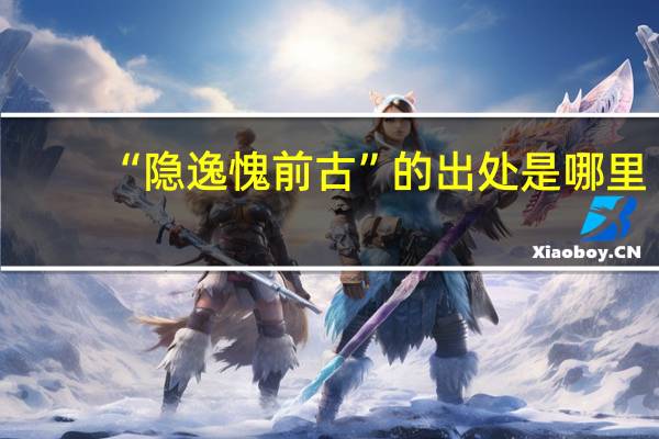 “隐逸愧前古”的出处是哪里