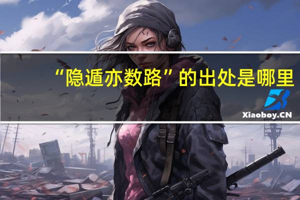 “隐遁亦数路”的出处是哪里