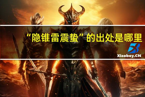 “隐锥雷震蛰”的出处是哪里
