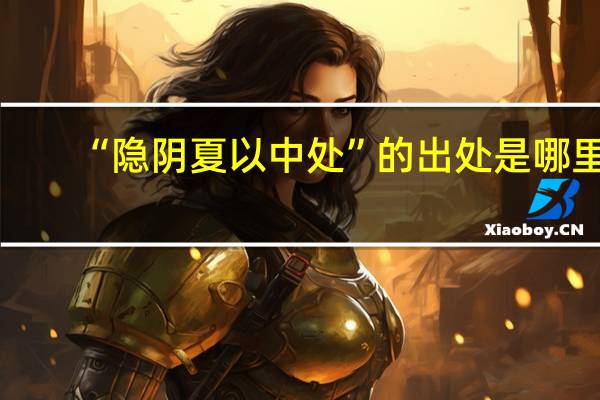 “隐阴夏以中处”的出处是哪里