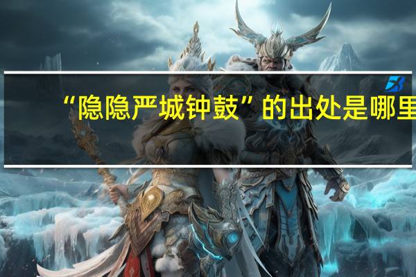 “隐隐严城钟鼓”的出处是哪里