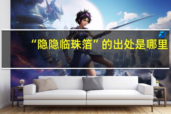 “隐隐临珠箔”的出处是哪里