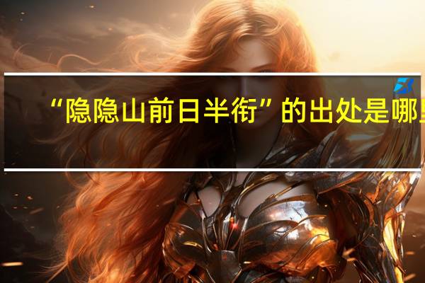 “隐隐山前日半衔”的出处是哪里