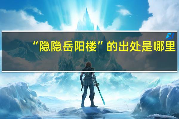 “隐隐岳阳楼”的出处是哪里