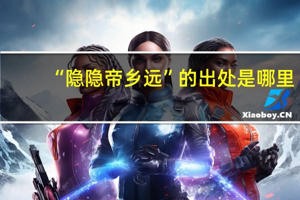 “隐隐帝乡远”的出处是哪里