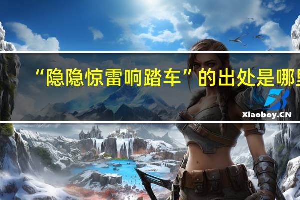 “隐隐惊雷响踏车”的出处是哪里