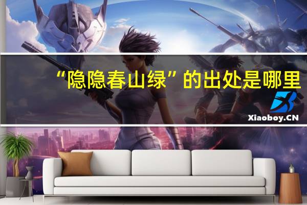 “隐隐春山绿”的出处是哪里
