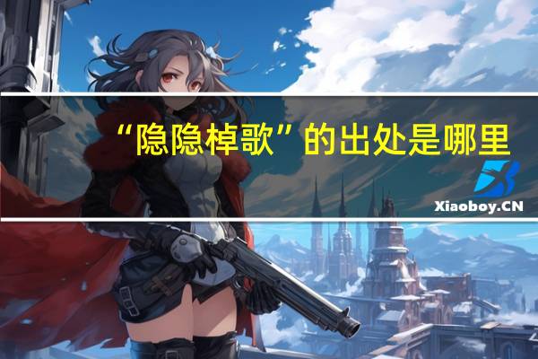 “隐隐棹歌”的出处是哪里