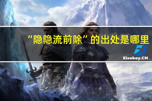 “隐隐流前除”的出处是哪里