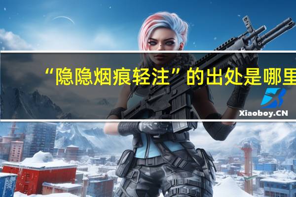 “隐隐烟痕轻注”的出处是哪里