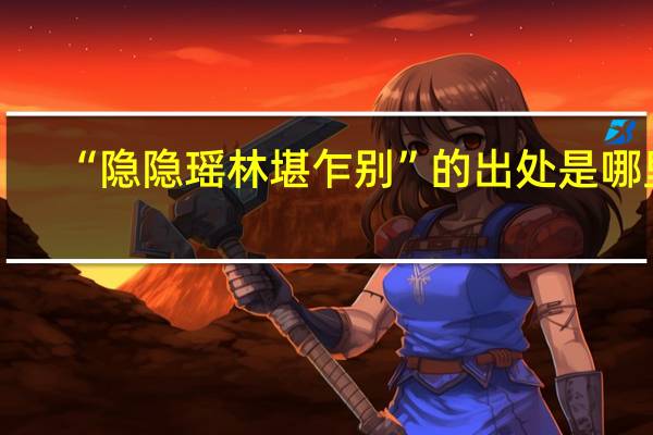 “隐隐瑶林堪乍别”的出处是哪里