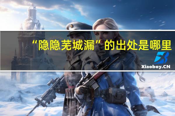 “隐隐芜城漏”的出处是哪里