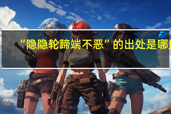 “隐隐轮蹄端不恶”的出处是哪里