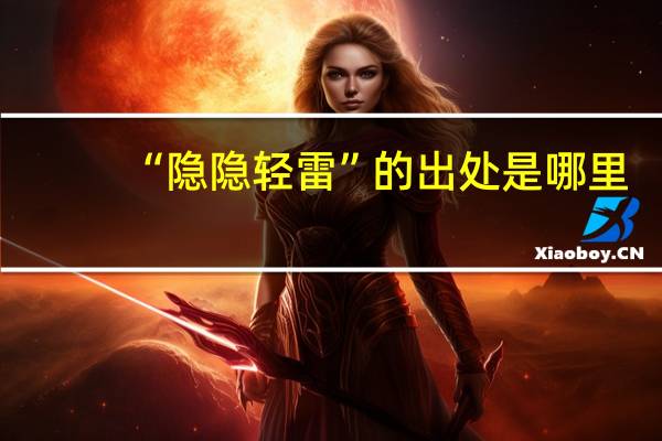 “隐隐轻雷”的出处是哪里
