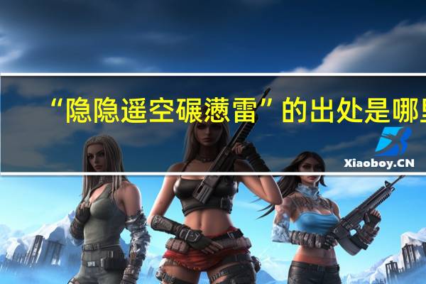 “隐隐遥空碾懑雷”的出处是哪里