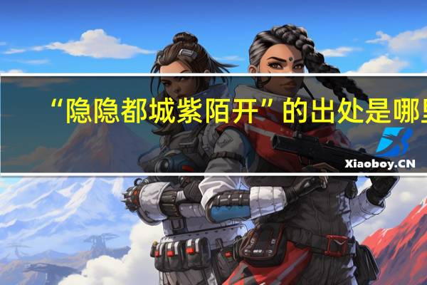 “隐隐都城紫陌开”的出处是哪里