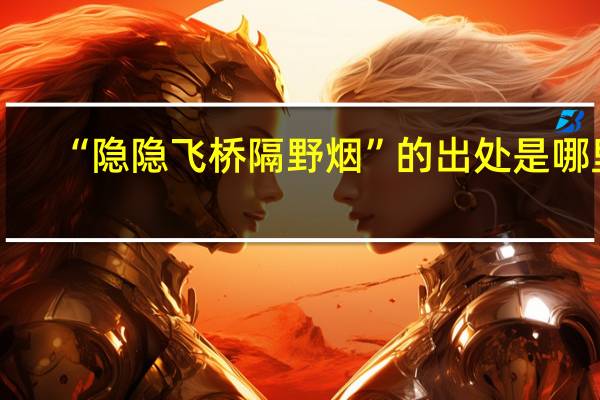 “隐隐飞桥隔野烟”的出处是哪里