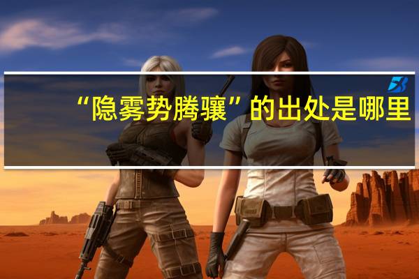 “隐雾势腾骧”的出处是哪里