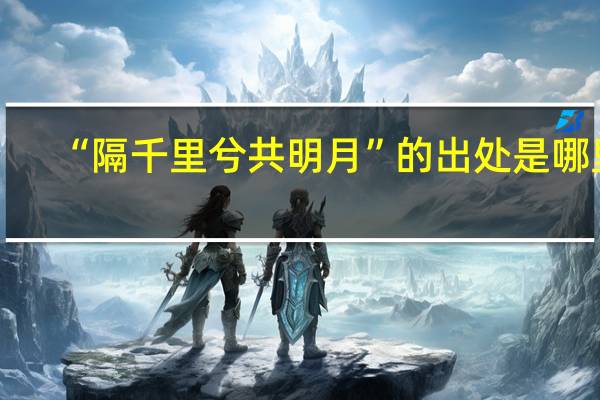 “隔千里兮共明月”的出处是哪里