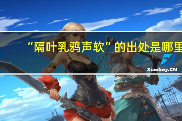 “隔叶乳鸦声软”的出处是哪里