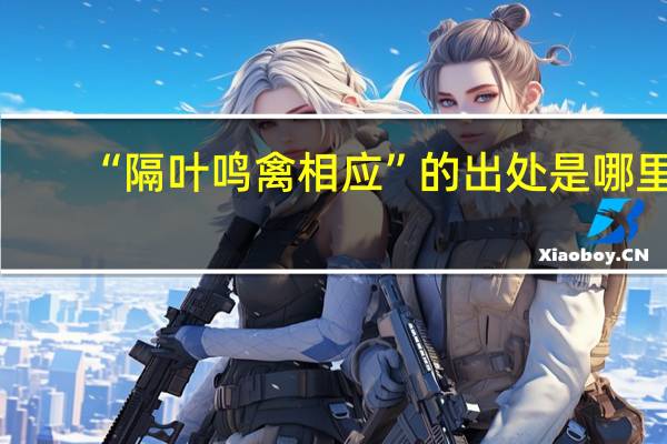 “隔叶鸣禽相应”的出处是哪里