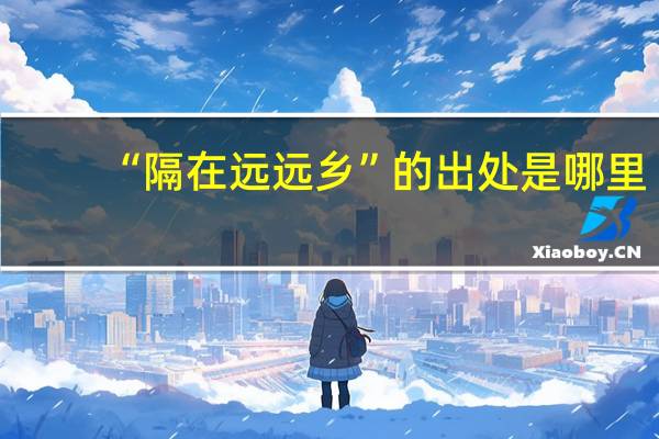 “隔在远远乡”的出处是哪里