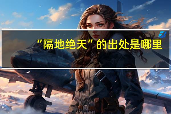 “隔地绝天”的出处是哪里