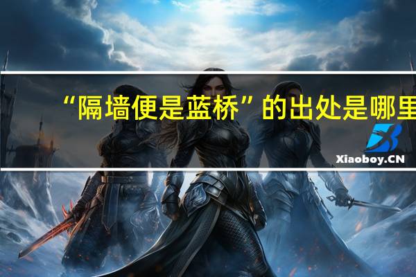 “隔墙便是蓝桥”的出处是哪里