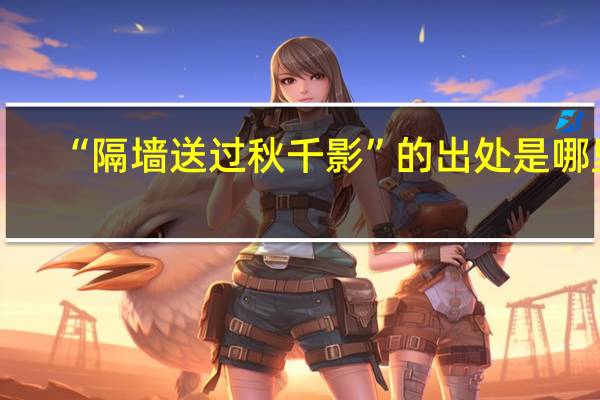 “隔墙送过秋千影”的出处是哪里