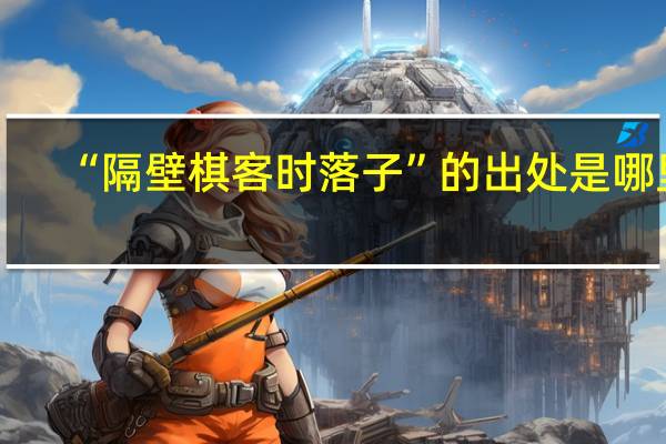 “隔壁棋客时落子”的出处是哪里