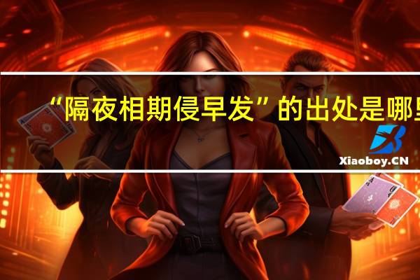 “隔夜相期侵早发”的出处是哪里