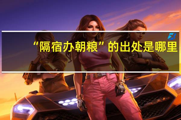 “隔宿办朝粮”的出处是哪里