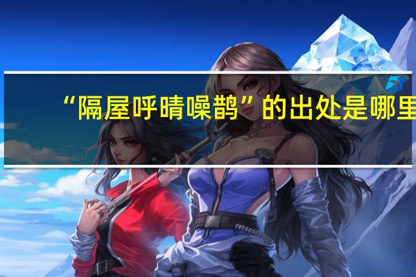 “隔屋呼晴噪鹊”的出处是哪里