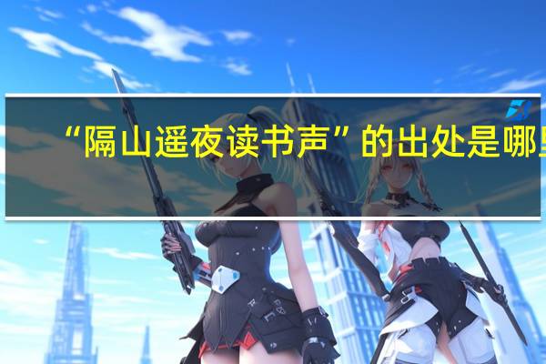 “隔山遥夜读书声”的出处是哪里